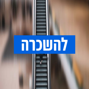 חנויות-להשכרה-דגשים-לבחירת-נכס-מסחרי-נכון-עמיחי-נדלן-מסחרי