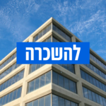 משרדים-להשכרה-עמיחי-נדלן-מסחרי