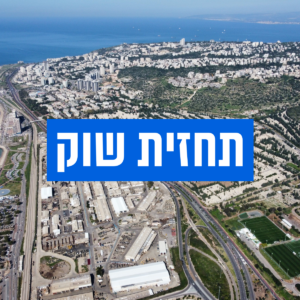 תחזית שוק והיערכות לשינויים - עמיחי נדל"ן מסחרי אזור התעשייה קיסריה

