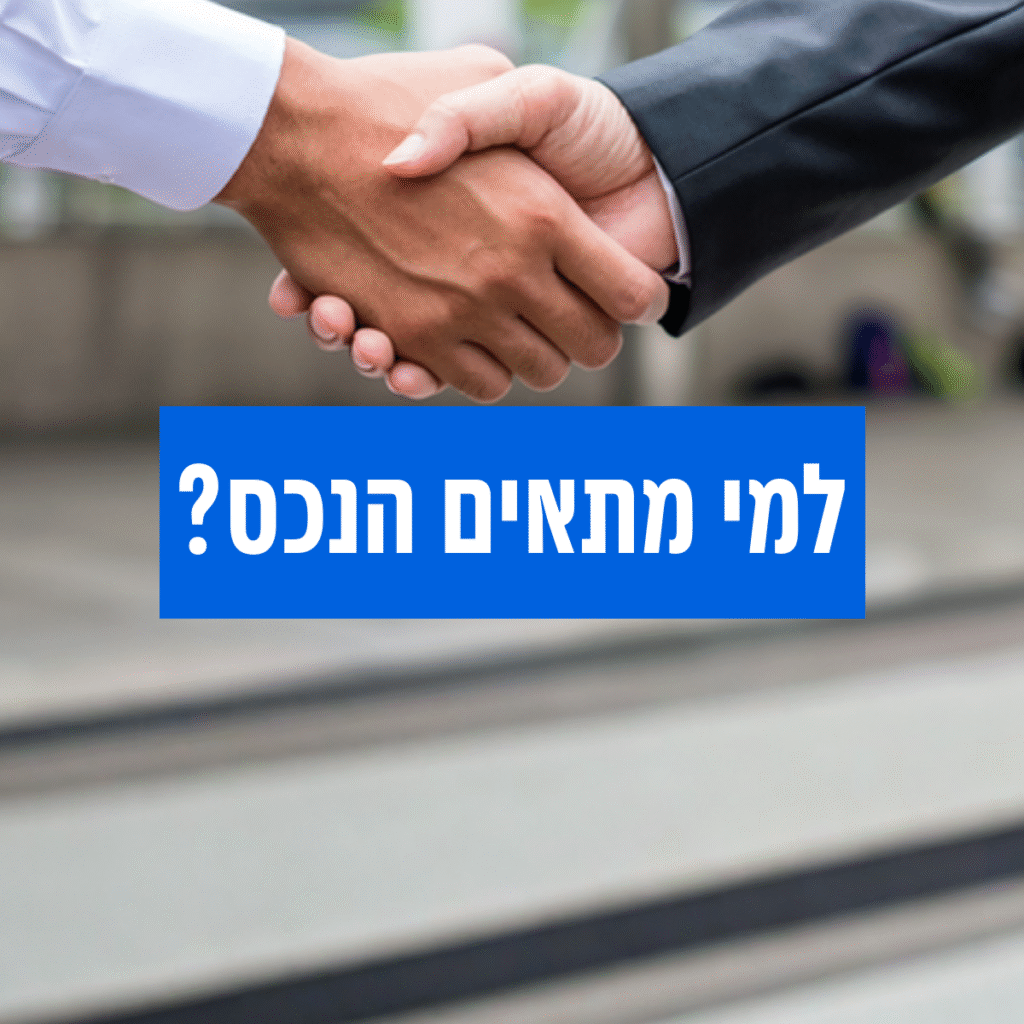 למי-מתאים-הנכס