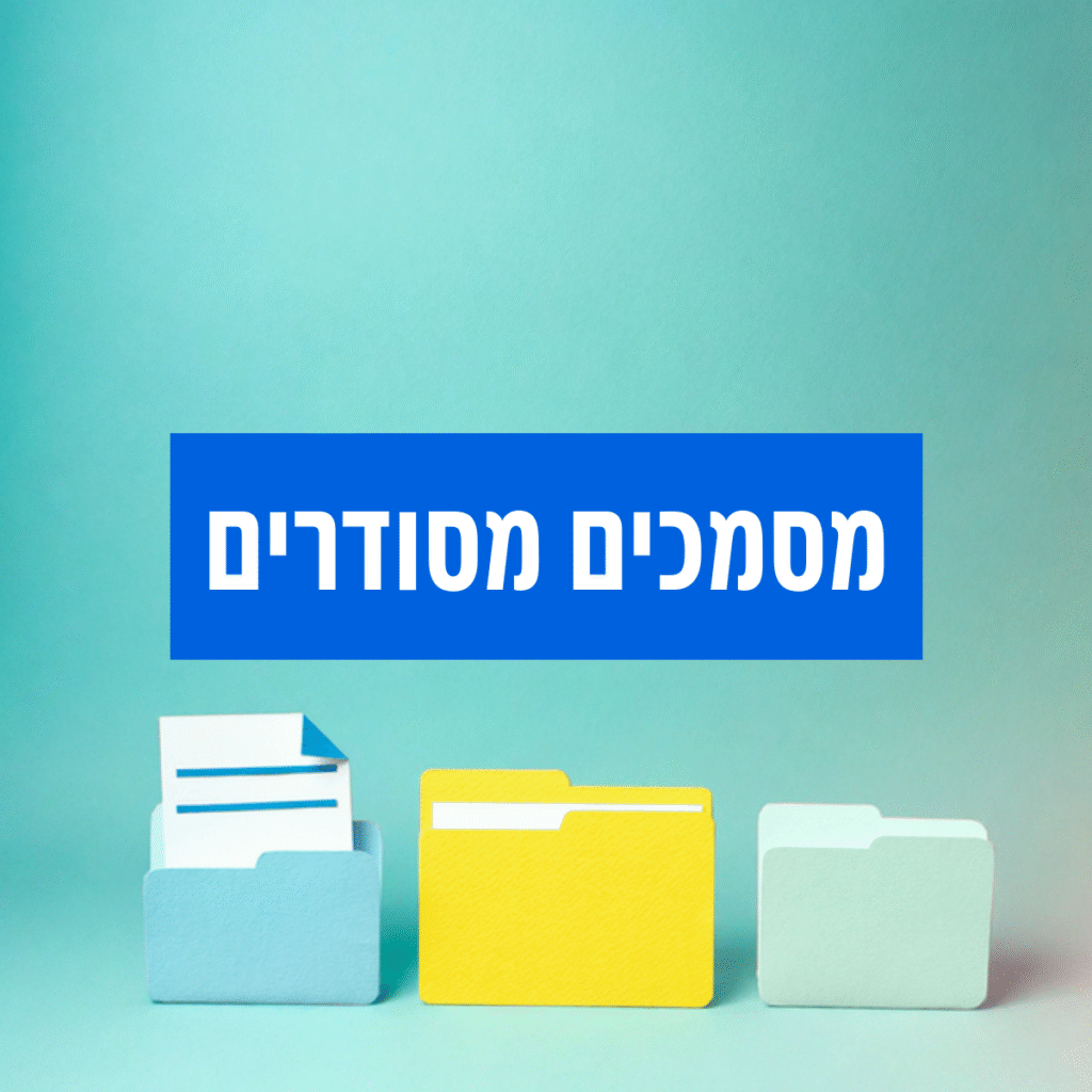 מסמכים-מסודרים-מראש