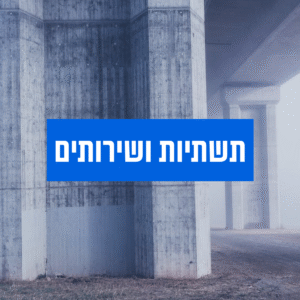 תשתיות-ושירותים-מסביב