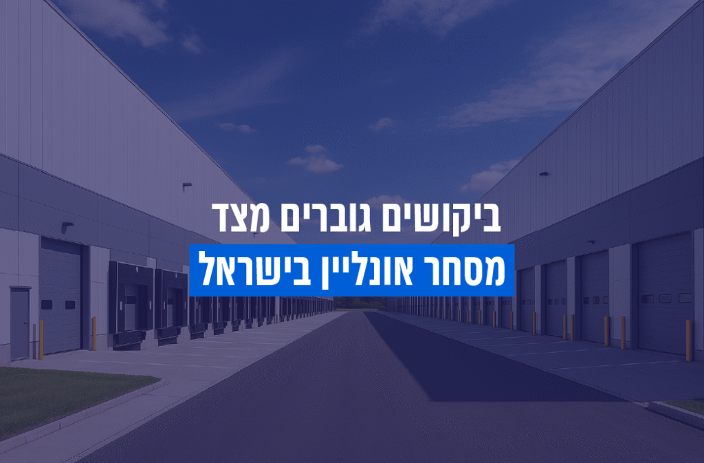 ביקושים גוברים מצד מסחר אונליין בישראל_עמיחי נדל"ן