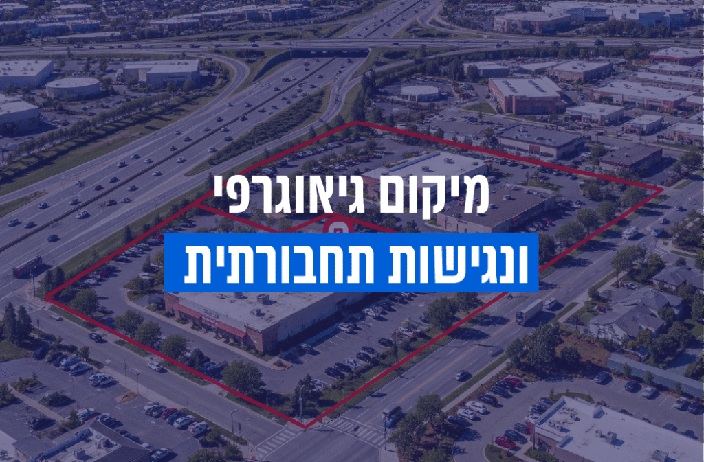 מיקום גיאוגרפי ונגישות תחבורתית