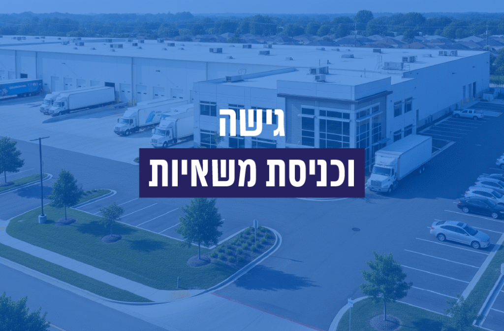 גישה וכניסת משאיות