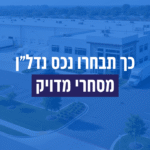כך תבחרו נכס נדל"ן מסחרי מדויק לתעשייה ולוגיסטיקה