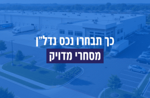 כך תבחרו נכס נדל"ן מסחרי מדויק לתעשייה ולוגיסטיקה