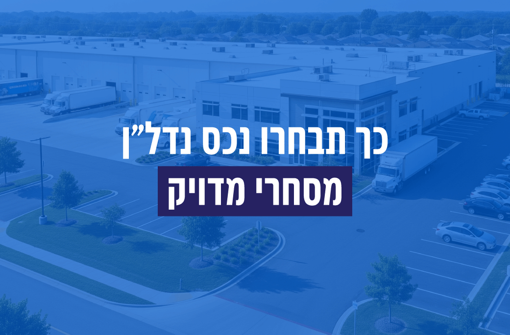 כך תבחרו נכס נדל"ן מסחרי מדויק לתעשייה ולוגיסטיקה